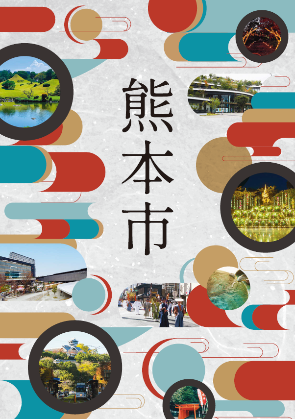 熊本市～エクサンプロヴァンス市とのつながり～