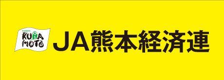 熊本県経済農業協同組合連合会