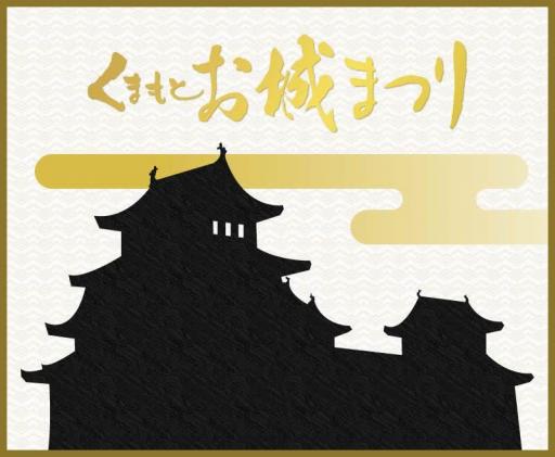 春のくまもとお城まつり