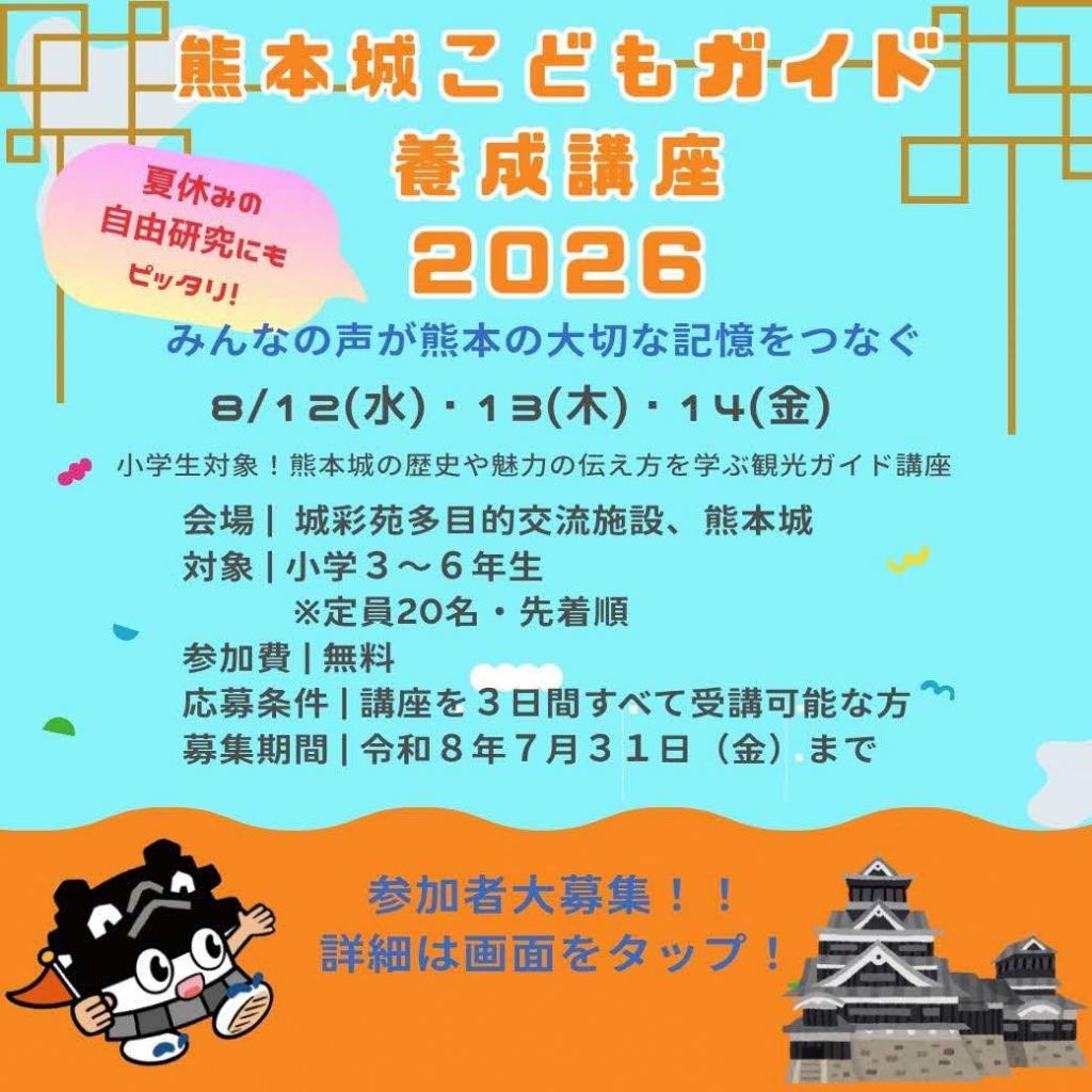 熊本城こどもガイド養成講座2026