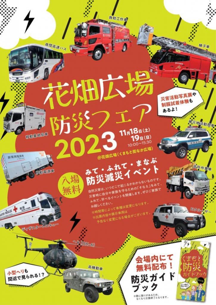 花畑広場防災フェア2023