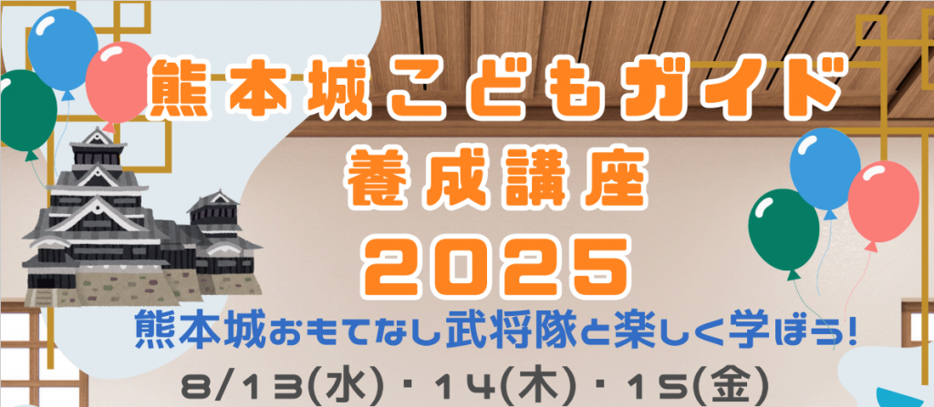 講師は熊本城おもてなし武将隊!熊本城のガイドを一緒に学んでみませんか?