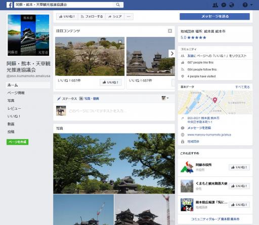 阿蘇・熊本・天草観光推進協議会（AKUA）公式フェイスブック