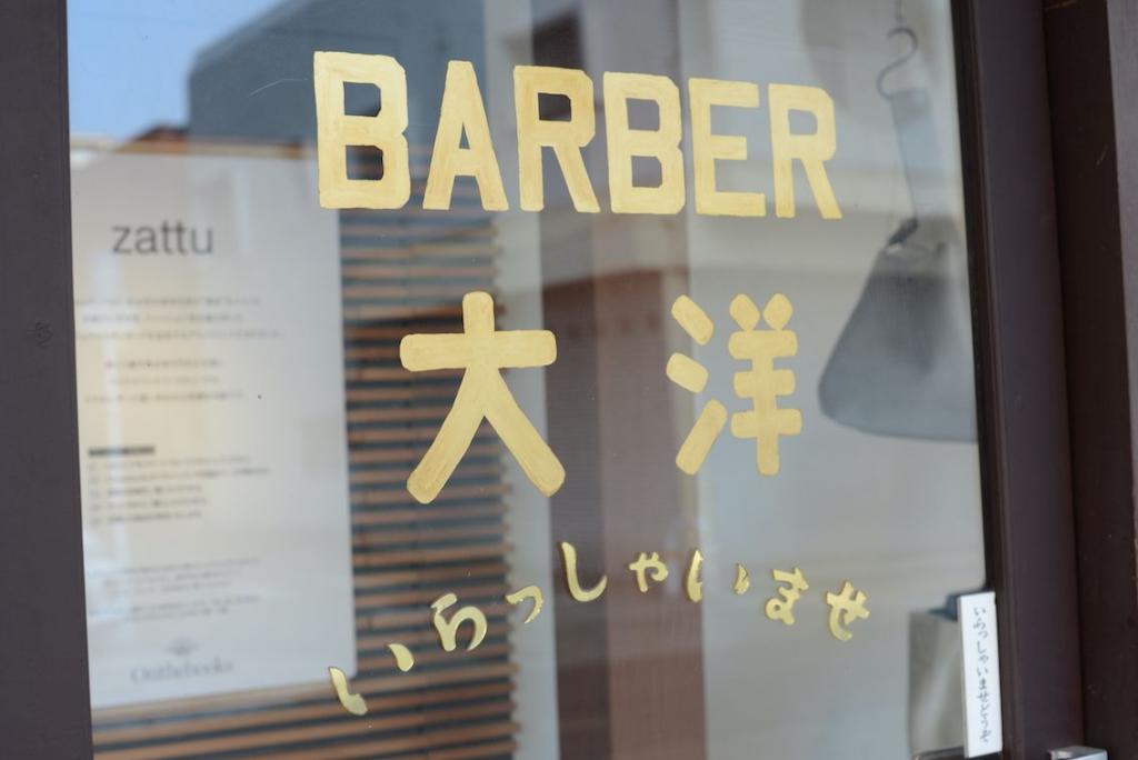 「BARBAR大洋」のサインを残したのは、「町屋の雰囲気を残したかったから」と上田さん