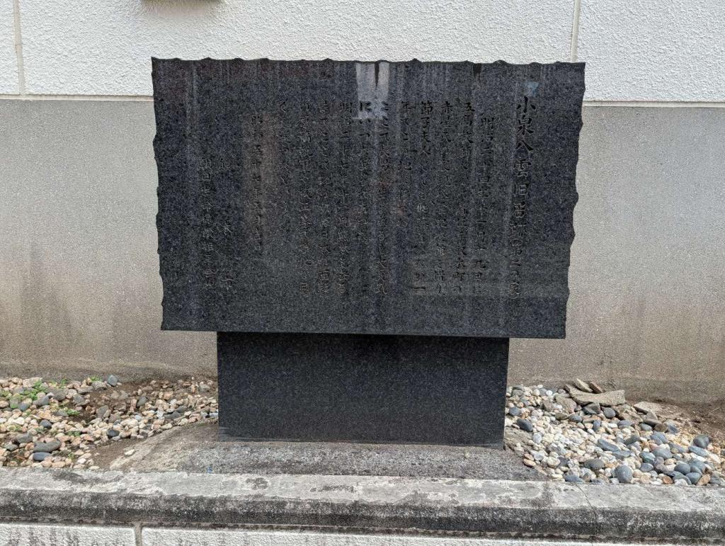 小泉八雲旧居跡(第二の家)