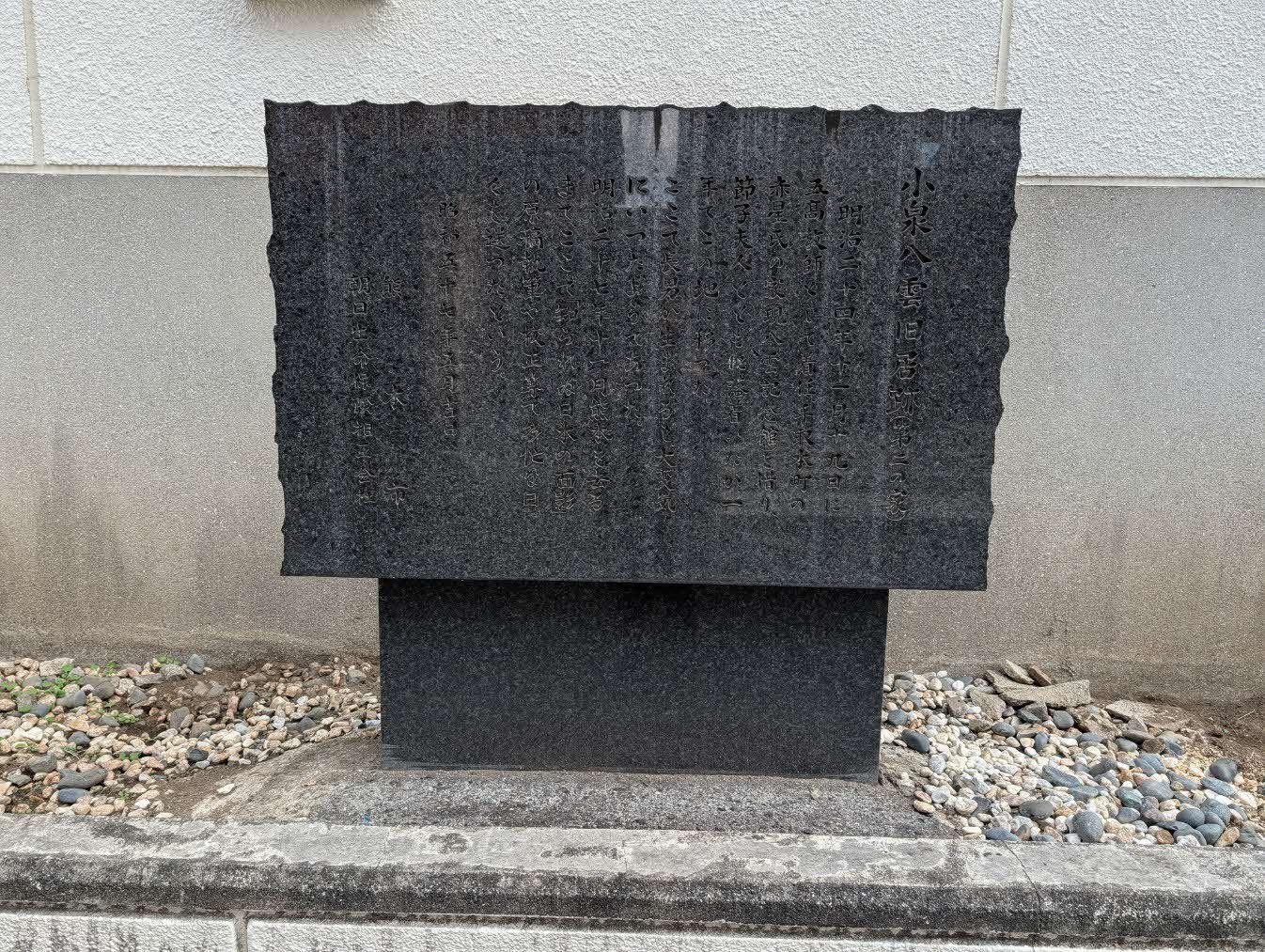 小泉八雲旧居跡(第二の家)