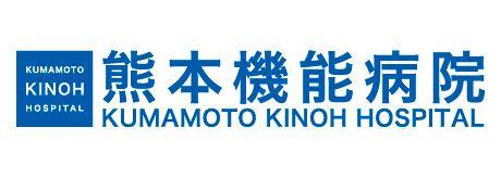熊本機能病院