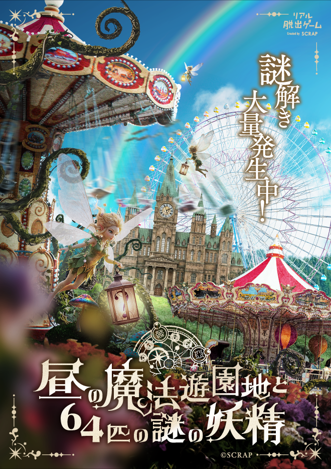 『昼の魔法遊園地と64匹の謎の妖精』