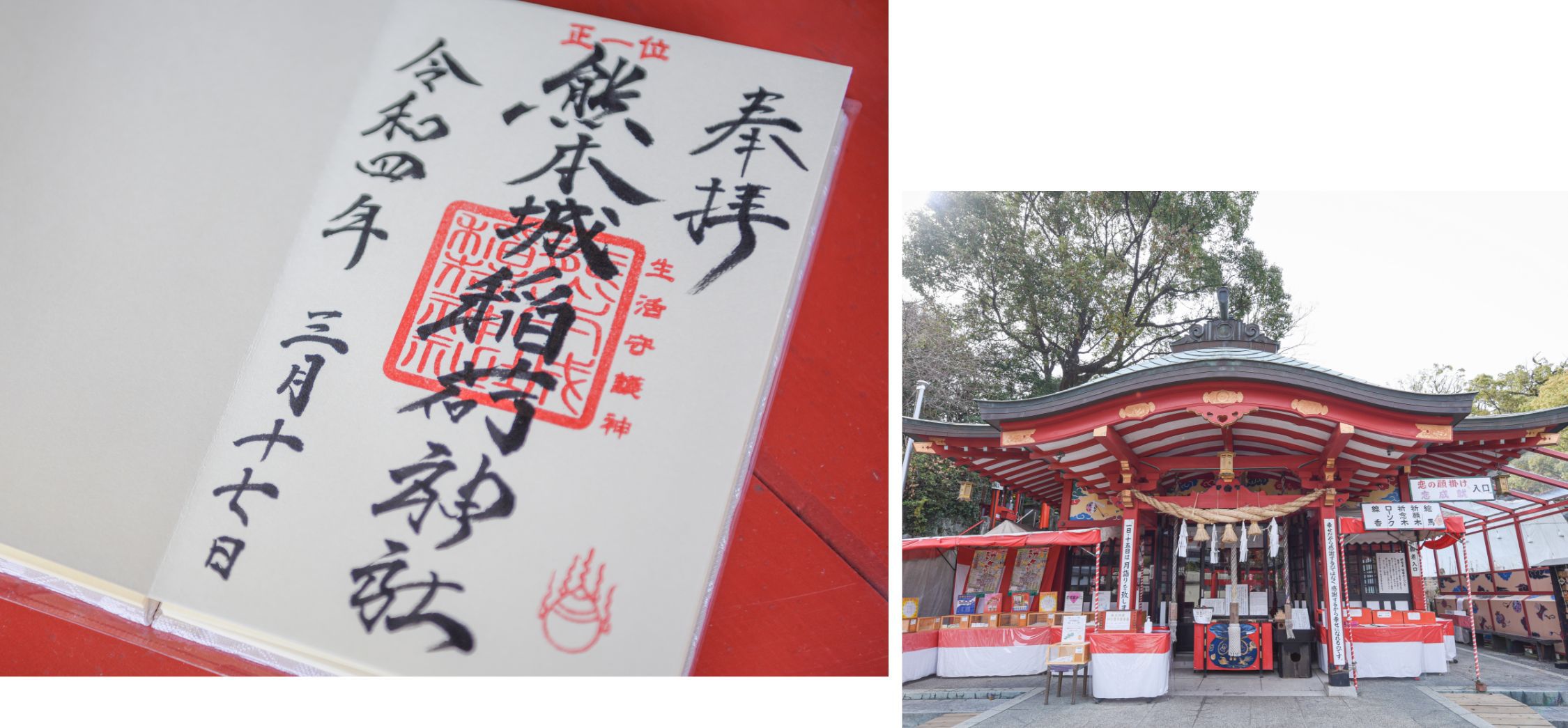 熊本城稲荷神社の御朱印の写真