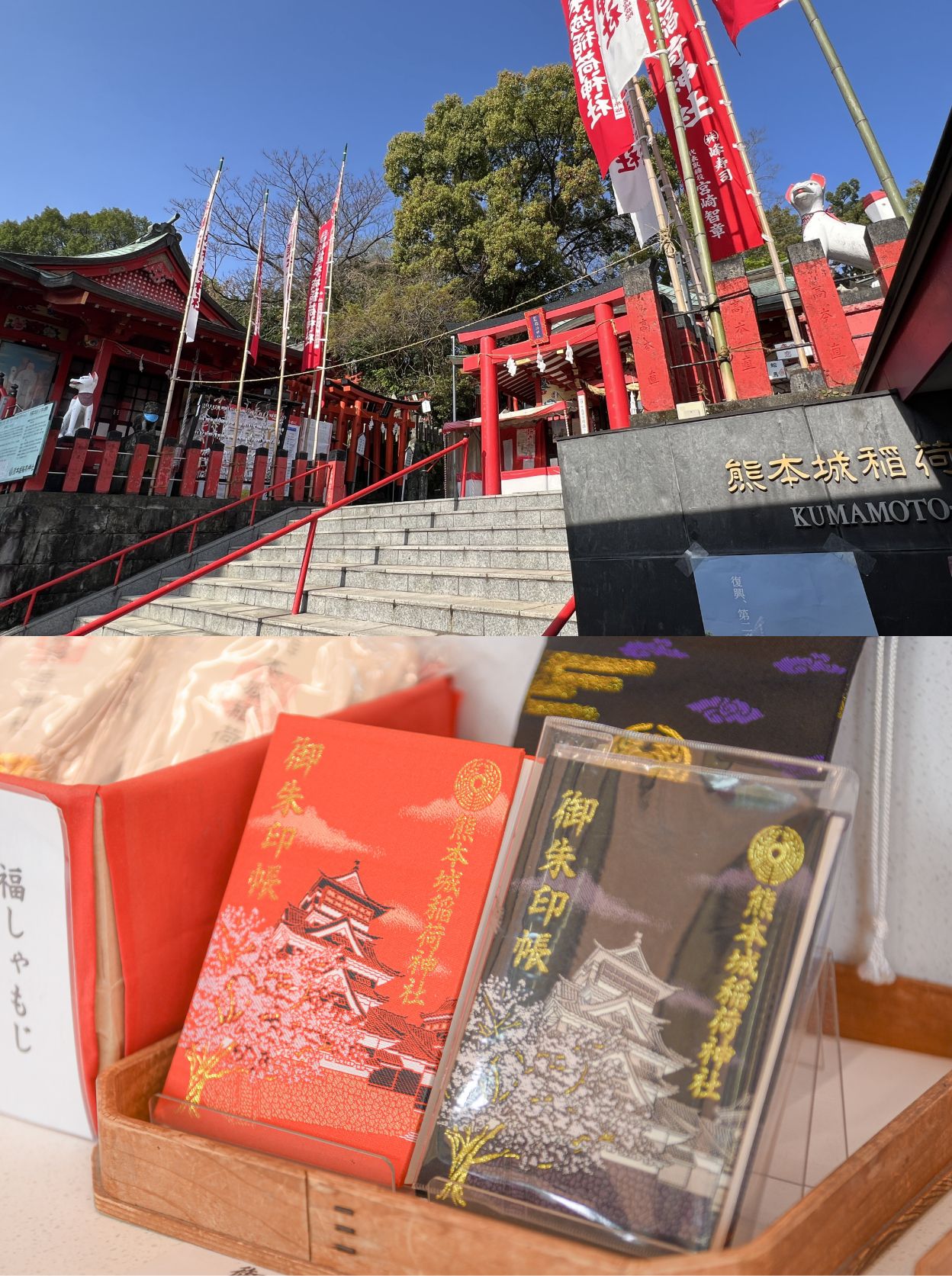 熊本城稲荷神社の○○と御朱印長の写真
