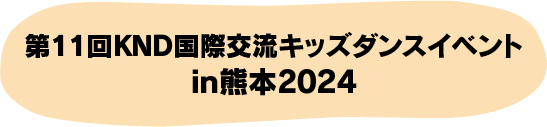 第11回KIND国際交流キッズダンスイベントin熊本2024