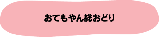 おてもやん総おどり