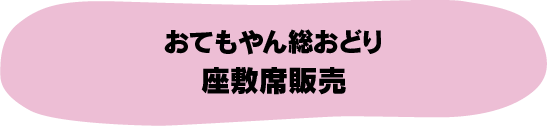 おてもやん総おどり座敷席販売