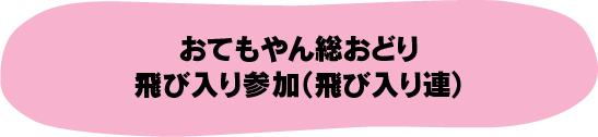 おてもやん総おどり飛び入り参加（飛び入り連）