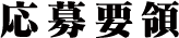 応募要領