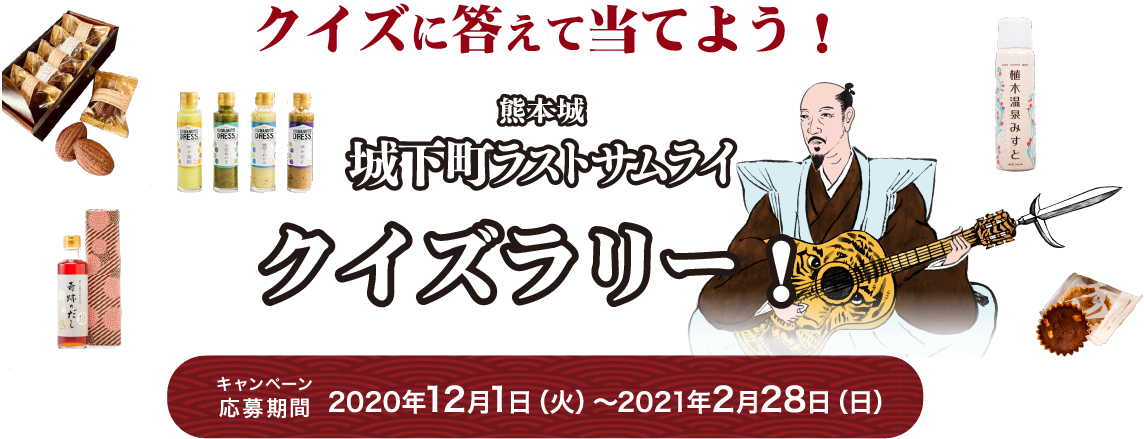 クイズラリーキャンペーン応募期間：2020年12月1日(火)～2021年2月28日(日)