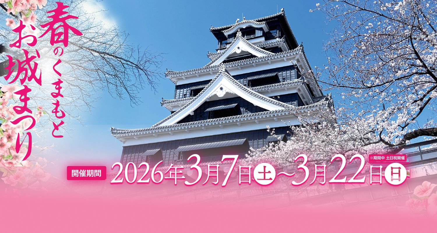 春のくまもとお城まつり