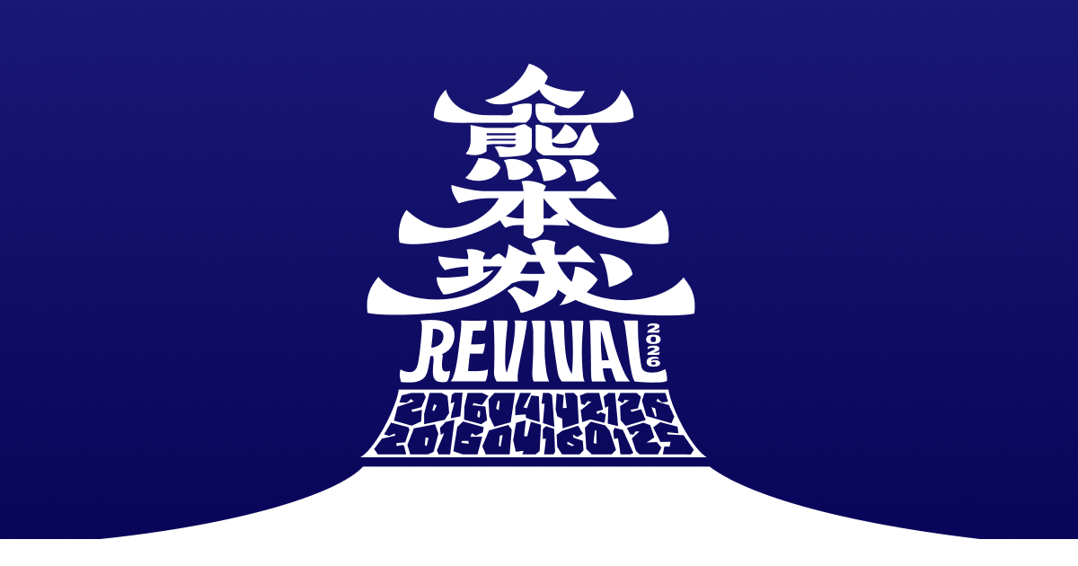 熊本城Revival