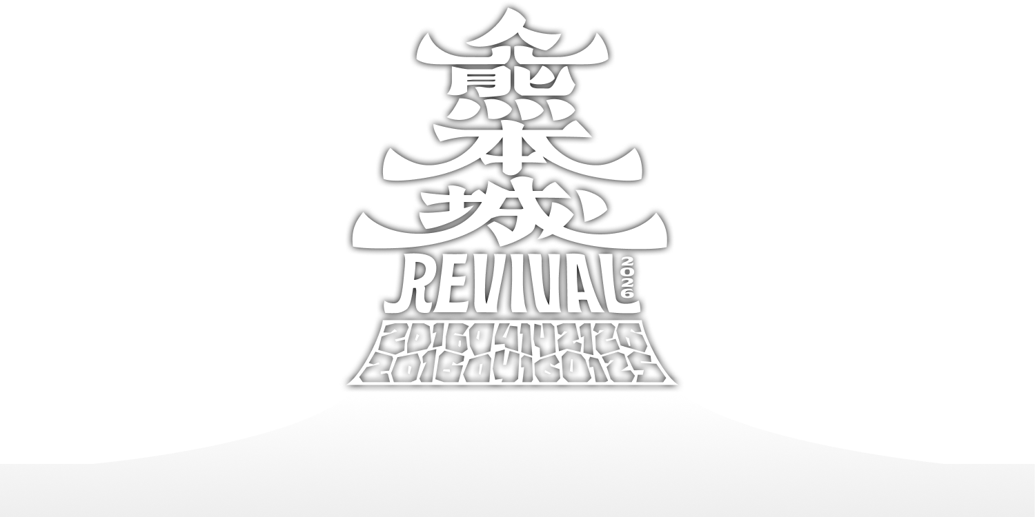 熊本城リバイバル2026