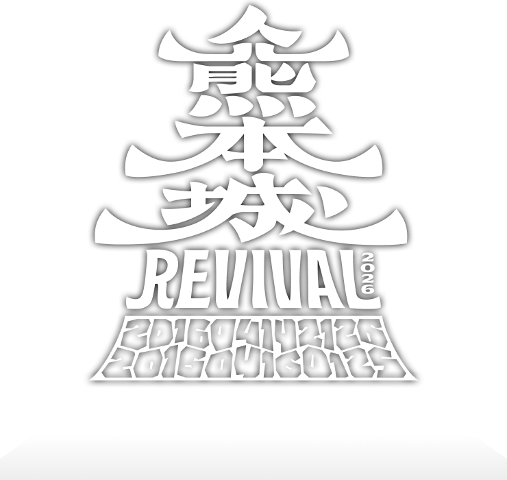 熊本城リバイバル2026