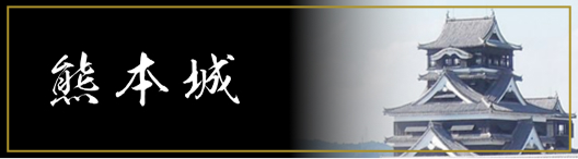 バナー：熊本城Revival03
