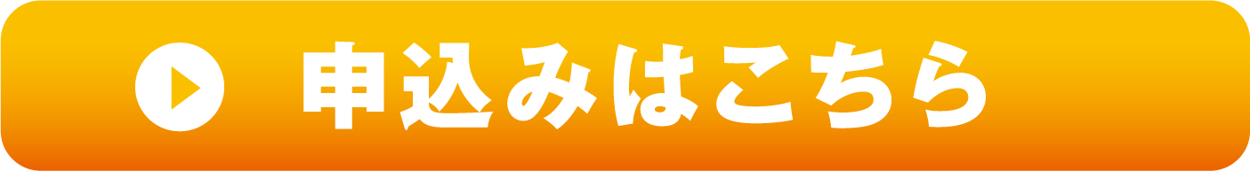申込みはこちら