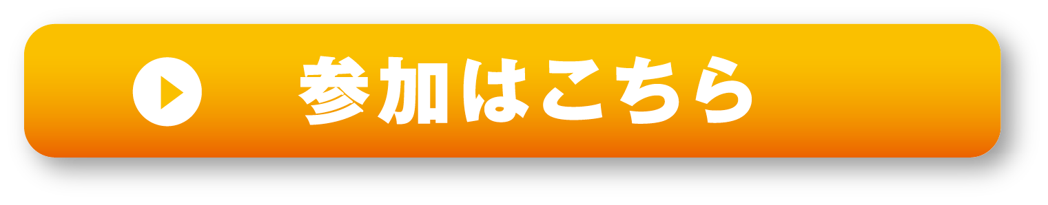 参加はこちら
