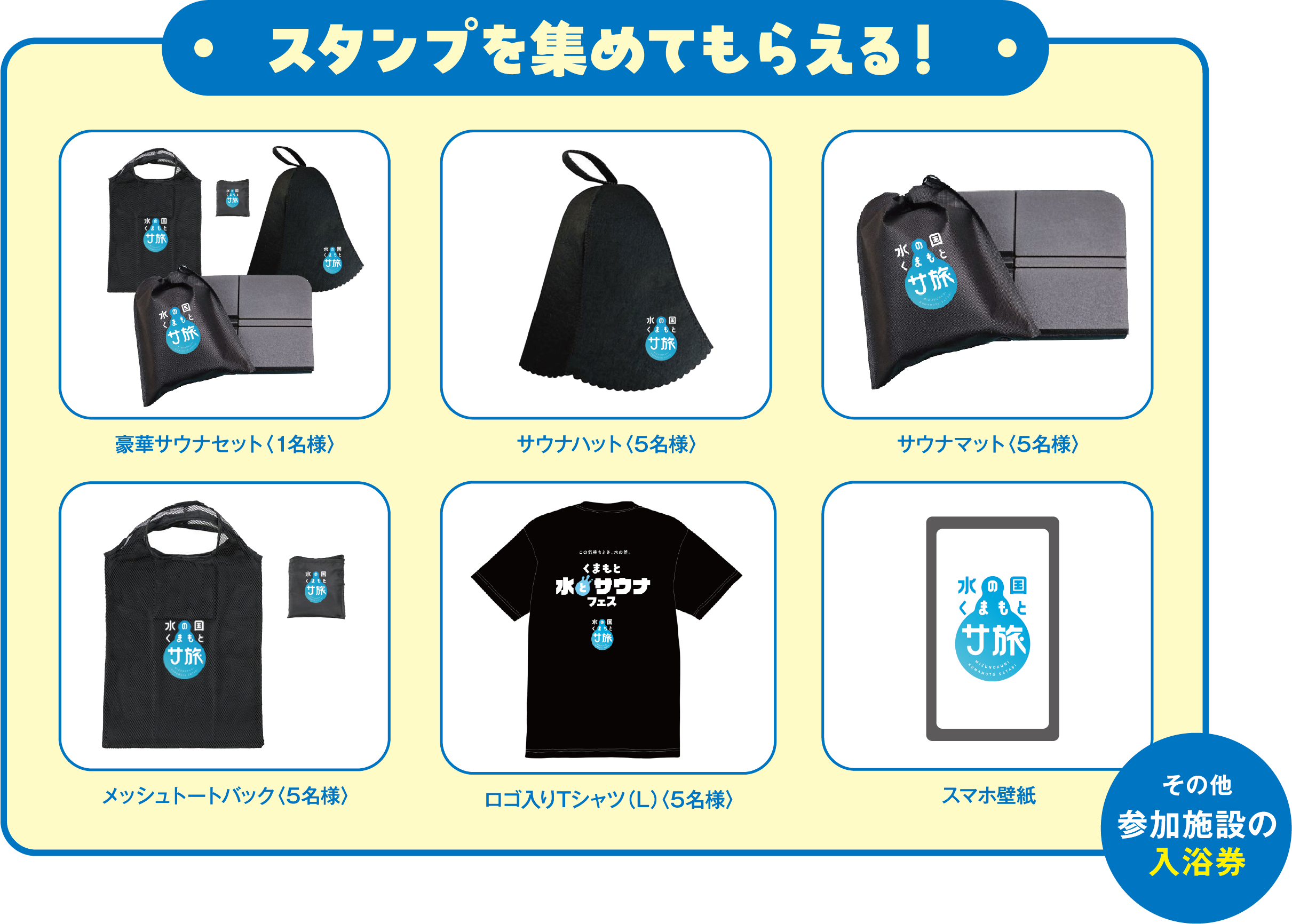 スタンプを集めてもらう！ 豪華サウナセット＜1名様＞ サウナハット＜5名様＞ サウナマット＜5名＞ メッシュトートバック＜5名様＞ ロゴ入りTシャツ(L) ＜5名様＞ スマホ壁紙