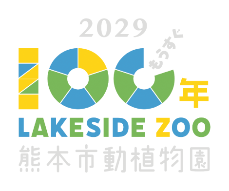 熊本市動植物園