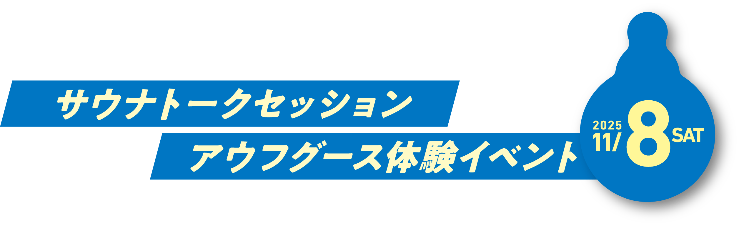 地下水都市くまもとの水の魅力を語る！サウナトークセッション&アウフグース体験イベント 2025 11/8 SAT