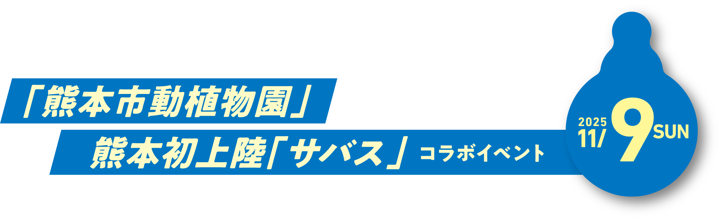 全国初？！動植物園のサウナでととのう？！「熊本市動植物園」×熊本初上陸「サバス」コラボイベント 2025 11/9 SUN