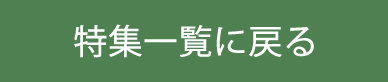 特集一覧に戻る