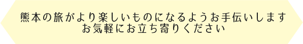 観光案内所 熊本市観光ガイド